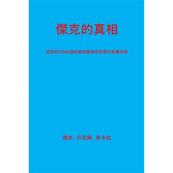 Pre-Owned You Don"t Know Jack [Chinese Translation] : (A True Story of State Corruption as Experienced by Inmate M3356)