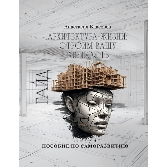 Архитектура жизни: l, (Paperback)