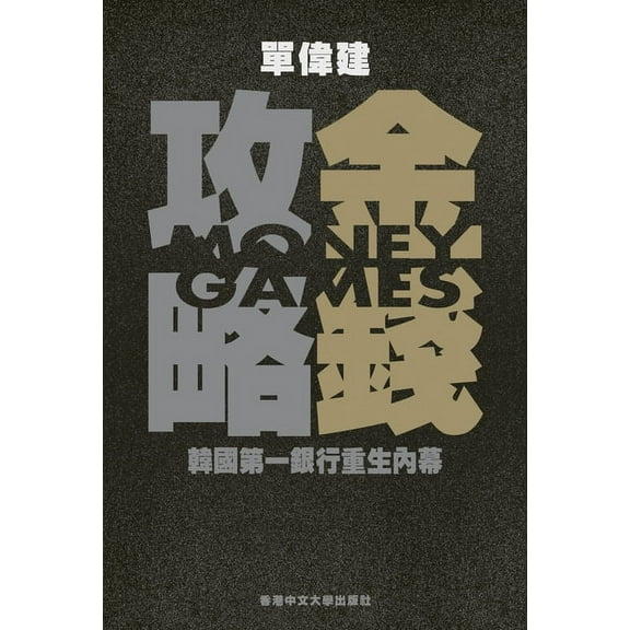 Money Games (in Chinese) 金錢攻略 韓國第一銀行重生內幕: The Inside Story of How American Dealmakers Saved Korea's Mo