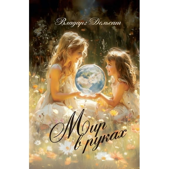 Мир в руках, (Paperback)