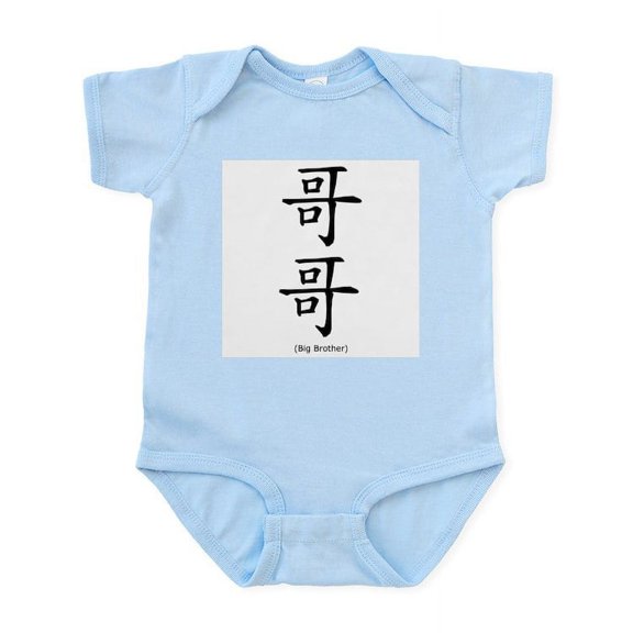 CafePress - Big Brother Chinese Characters Infant Bodysuit - Baby Light Bodysuit, Size Newborn - 24 Months
