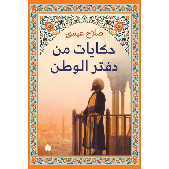 Tales from the Homeland Book / حكايات من دفتر &#, (Paperback)