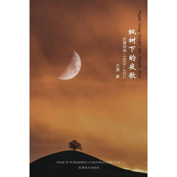 枫树下的夜歌: 沈漓诗๧, (Paperback)