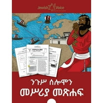 ንጉሥ ሰሎሞን መሥሪያ መጽሐፍ, (Paperback)