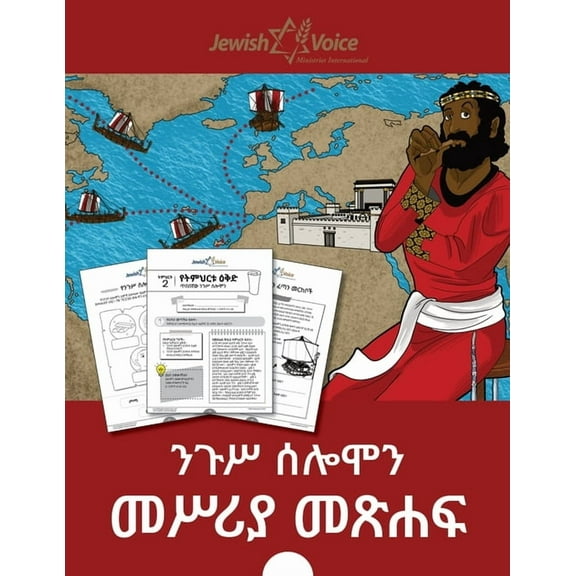 ንጉሥ ሰሎሞን መሥሪያ መጽሐፍ, (Paperback)