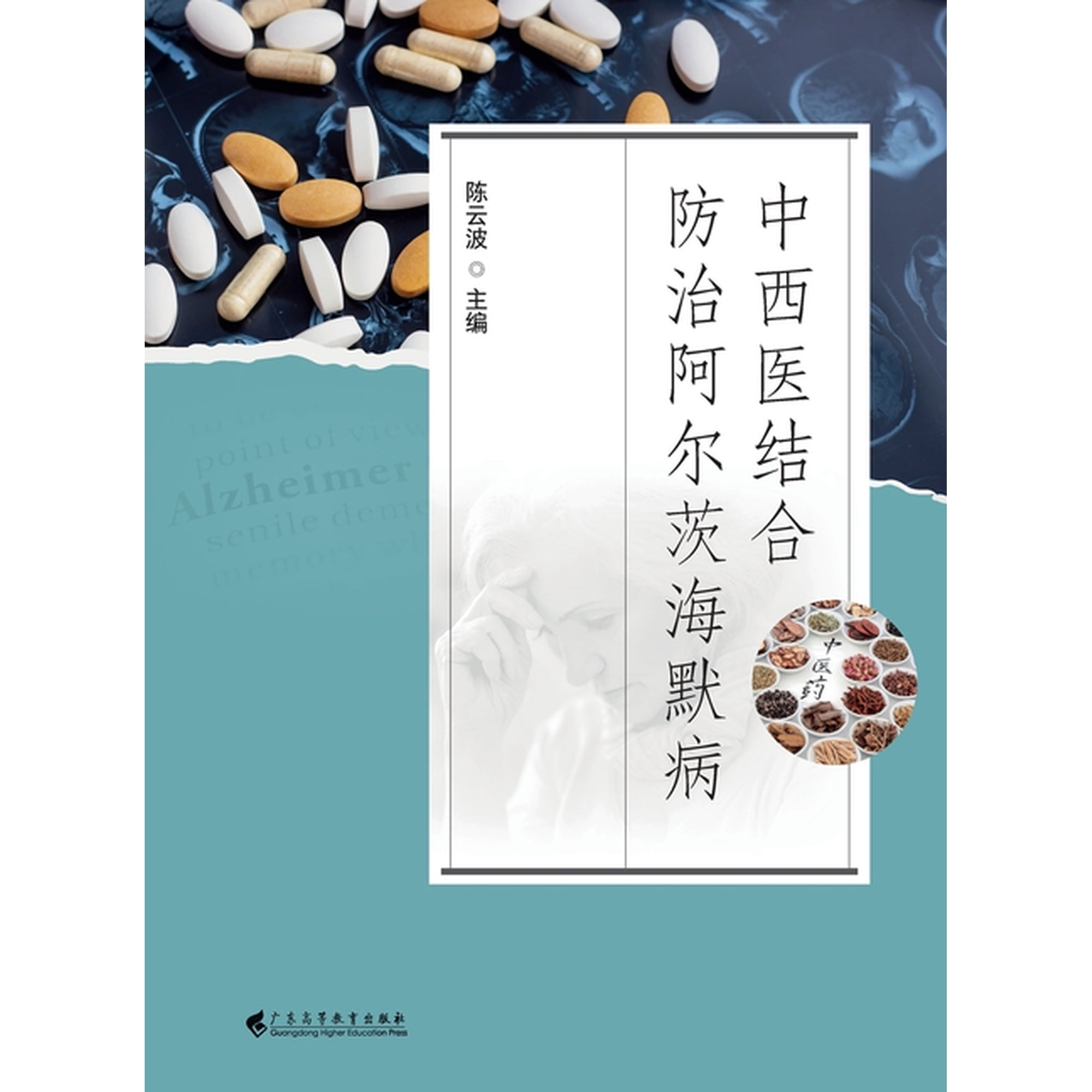 Integrated Traditional Chinese and Western Medicine for the Prevention and Treatment of Alzheimer's Disease/中#, (Paperback)