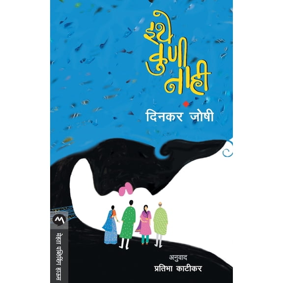 Ithe Kuni Nahi, (Paperback)