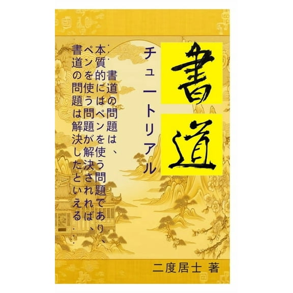 書道チュートリアル: 書道, (Paperback)