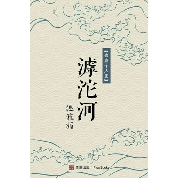 壹嘉个&amp 滹沱河, (Paperback)