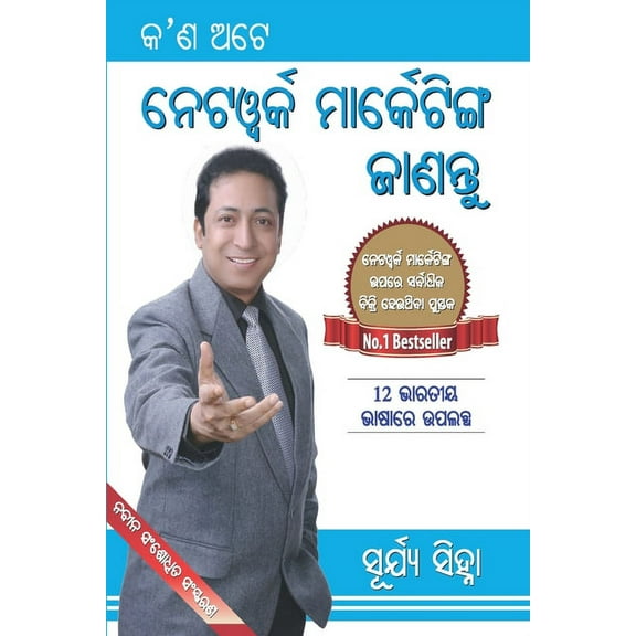 Kya Hai Network Marketing (କ'ଣ ଅଟେ ନେଟୱର୍କ ମାର୍କେଟିଙ୍ଗ ଜ