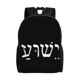 thumbnail image 1 of Mochilas escolares con el lema "Yeshua-Jesús en hebreo" para estudiantes, mochilas de viaje, bolsos para laptop, bolsos de hombro para hombres y mujeres., 1 of 5