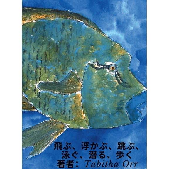 飛ぶ、浮かぶ、跳ぶ、泳ぐ、潜る, (Hardcover)