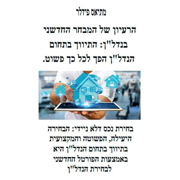 הרעיון של המ, (Paperback)