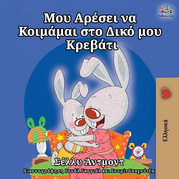 Greek Bedtime Collection I Love to Sleep in My Own Bed (Greek Edition), (Paperback)