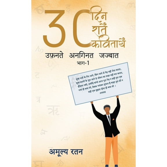 30 दिन 30 रातें 30 कविताएँ उफ़नते अनगिनê