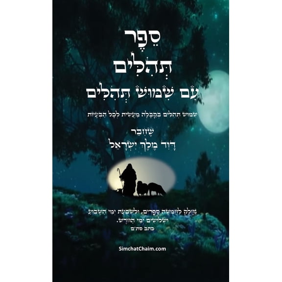 ספר תהלים - עם שימוש ת&#, (Hardcover)