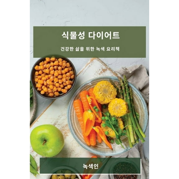 식물성 다이어트: 건강Ȣ, (Paperback)
