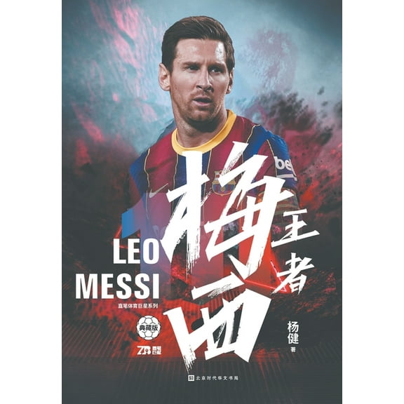 王者梅西-精装收藏版 (Paperback)