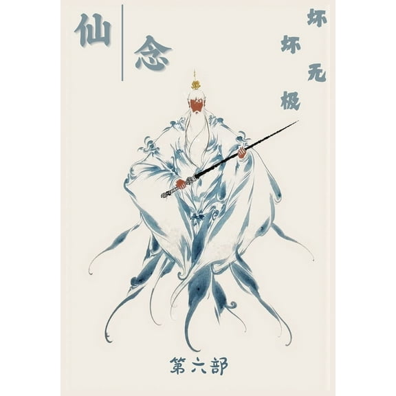 仙念：第六部, (Paperback)