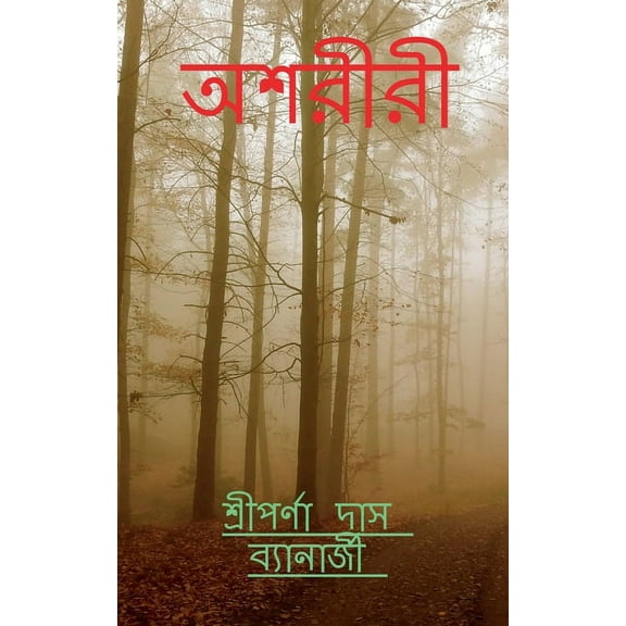 Asariri / অশরীরী, (Paperback)