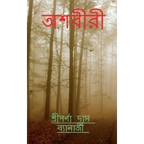Asariri / অশরীরী (Paperback)