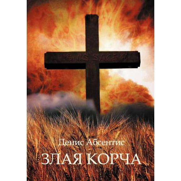 Zlaya Korcha: Zlaya Korcha: Invisible fire of death (Paperback)