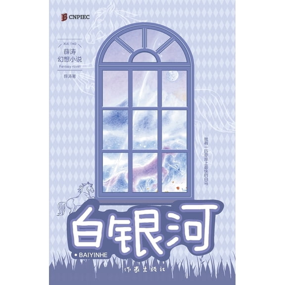 白银河 White Galaxy, (Paperback)