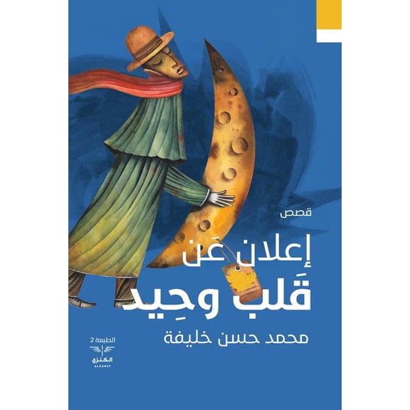 إعلان عن قلب وحيد, (Paperback)