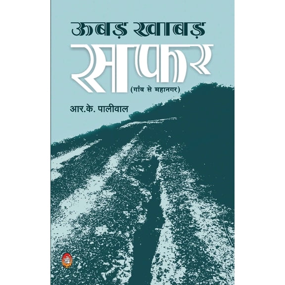 Ubad Khabad Safar: Gaon Se Mahanagar, (Paperback)