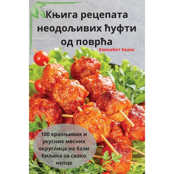 Књига рецепk, (Paperback)