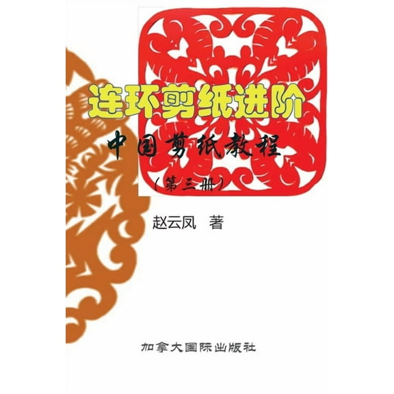 中国剪纸教程(第三册, (Paperback)