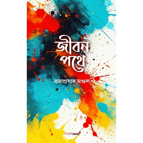 Jiban Pathe (জীবন পথে): A Collection of Bengali Poems, (Paperback)