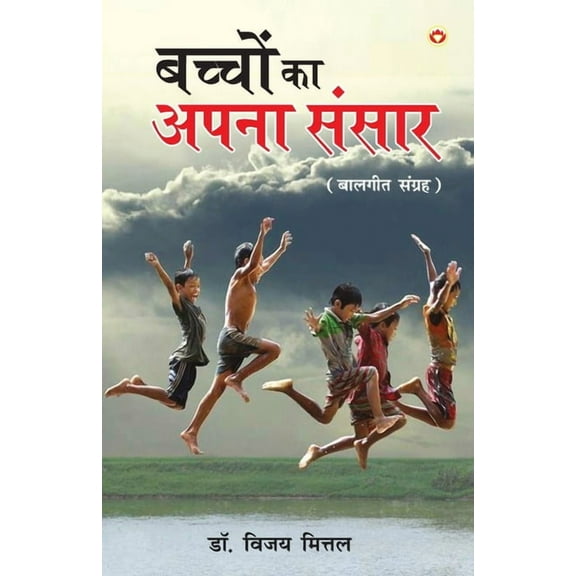 Bachchon Ka Apna Rachna Sansar (बच्चों का अपना &, (Paperback)