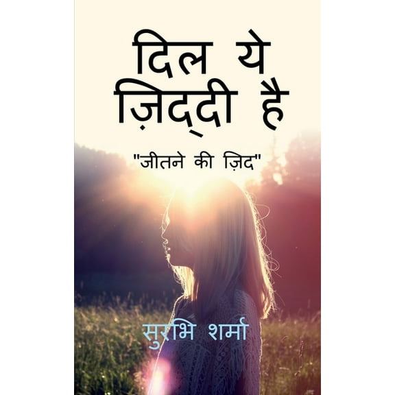 Dil ye ziddi hai / दिल ये ज़िद्दी है, (Paperback)