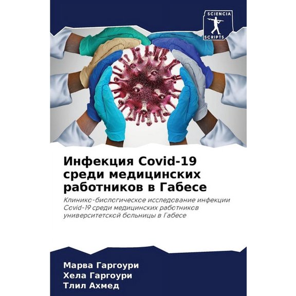 Инфекция Covid-19 среди ме , (Paperback)