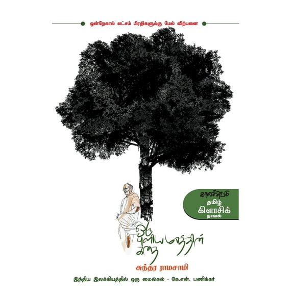 Oru Puliamarathin Kathai, (Paperback)