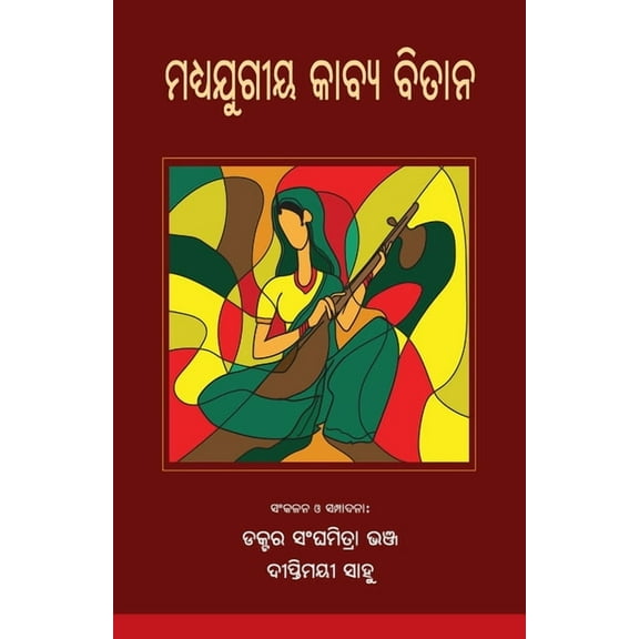 Madhyajugiya Kabya Bitana (ମଧ୍ୟଯୁଗୀୟ କାବ୍ୟ ବିତାନ) (Paperback)