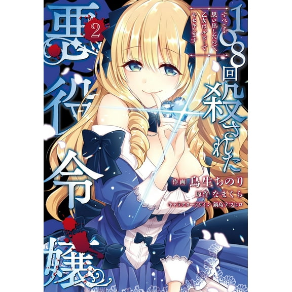 The Villainess Who Has Been Killed 108 Times: She Remembers Everything! (Manga): The Villainess Who Has Been Killed 108 Times: She Remembers Everything! (Manga) Vol. 2 (Series #2) (Paperback)