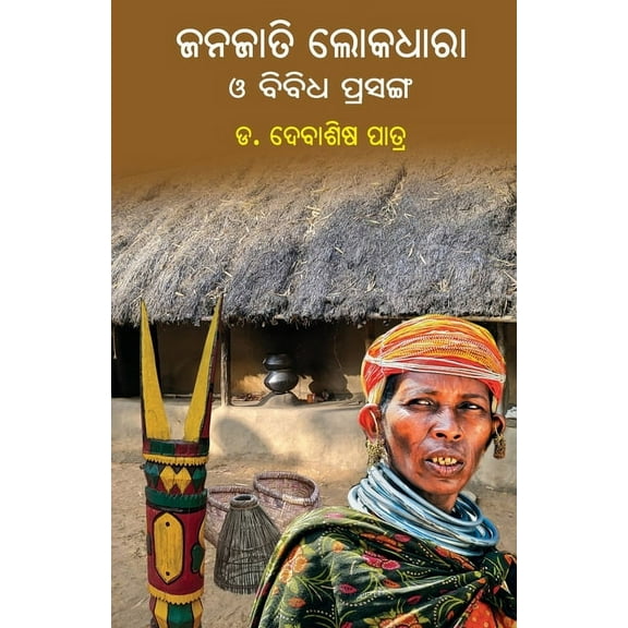 Janajati Lokadhara O Bibidha Prasanga, (Paperback)