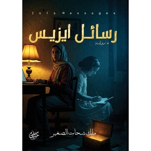 رسائل إيزيس, (Paperback)