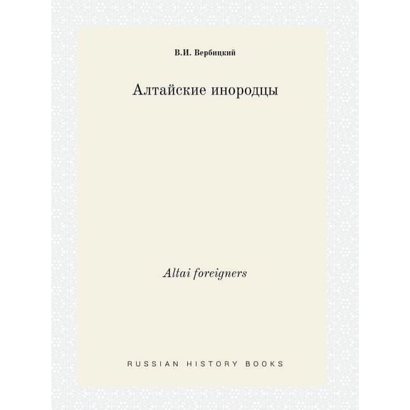 Altai foreigners (Paperback)