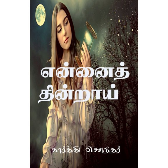 Ennai Thindraai / என்னைத் தின்றாய, (Paperback)