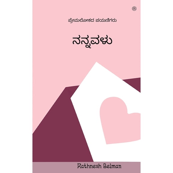 ನನ್ನವಳು: ಪ್ರೇಮಲೋಕದ ń, (Paperback)