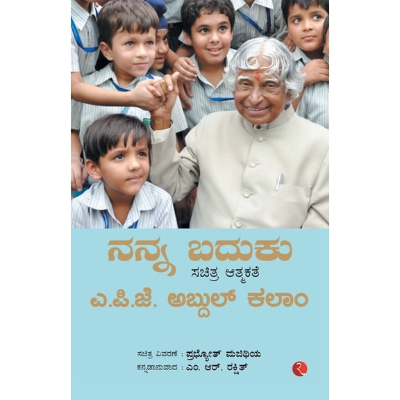 My Life An Illustrated Autobiography (Kannada), (Paperback)