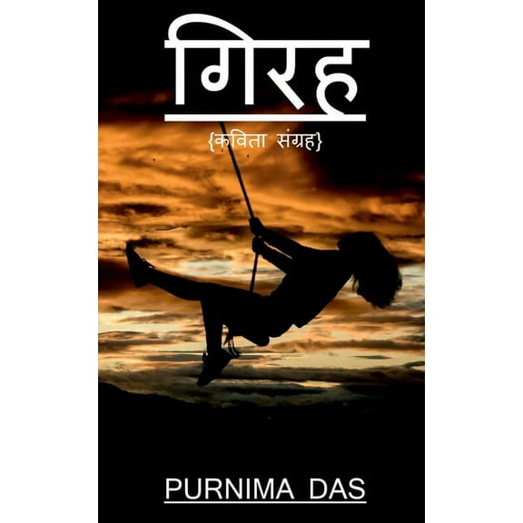 Girah / गिरह (Paperback)