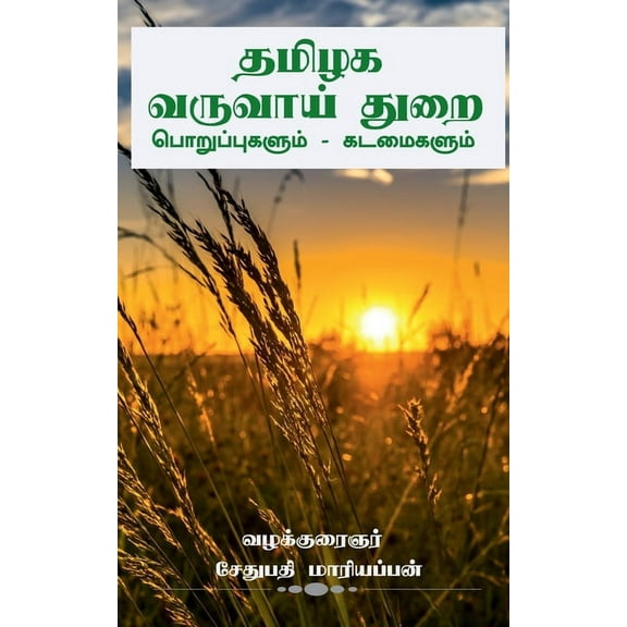 Thamilaga Varuvai thurai Kadamaigalum Poruppugalum / தமிழக வருவாய் துறை கடமை