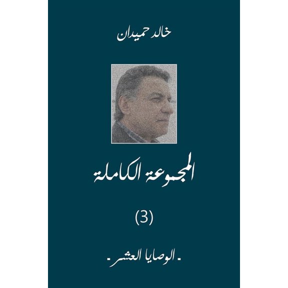 الوصايا العž, (Paperback)