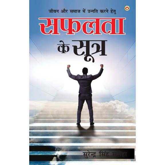 Safalta Ke Sutra (सफलता के सू&, (Paperback)