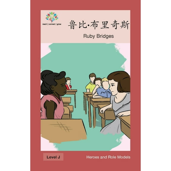Heroes and Role Models 鲁比 - 布里奇斯: Ruby Bridges, (Paperback)