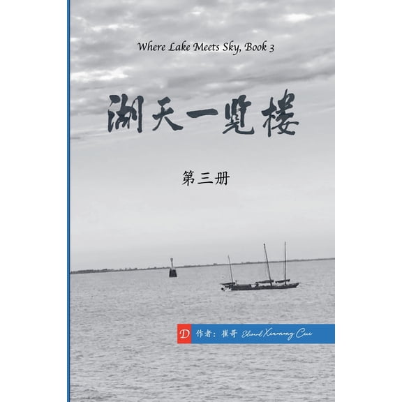《湖天& 湖天一览楼 第三册 (ౙ, Book 3, (Paperback)
